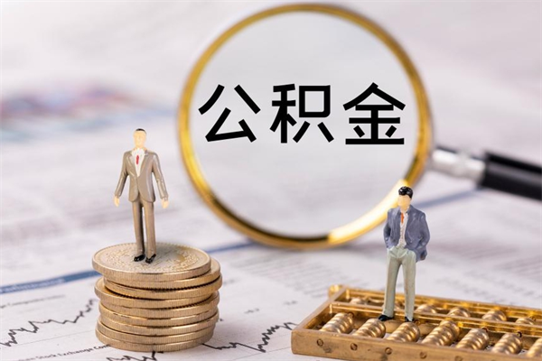 广饶离职公积金一次性提（离职后公积金怎么一次性提取）