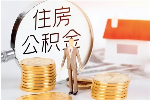 广饶公积金每年提（住房公积金每年提一次时间怎么算）