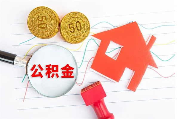 广饶房子全款能取公积金吗（全款买房可以取公积金）