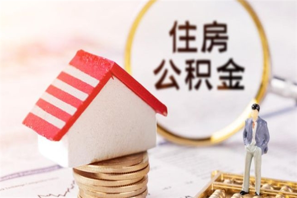 广饶代提公积金怎么收费（代提住房公积金手续费）