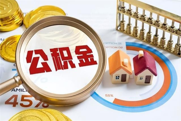 广饶公积金才交一个月可以取出来吗（住房公积金交了一个月能取出来吗）