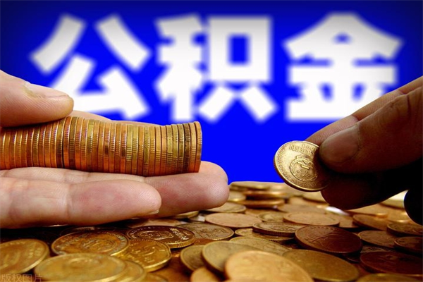 广饶离职公积金取出来的条件（离职公积金提取有什么要求）