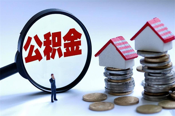 广饶公积金全部取流程（2021公积金提取流程）