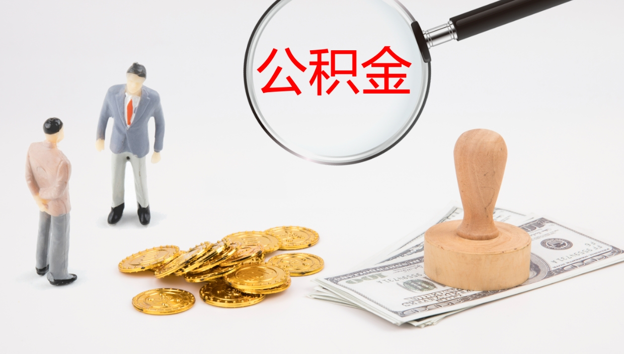广饶公积金每月取2000（公积金每月可取1500）