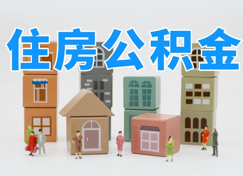 广饶公积金封存取流程（公积金封存咋取）