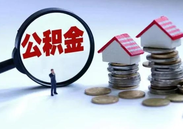 广饶公积金怎么可以取出（怎么能取出住房公积金的钱）