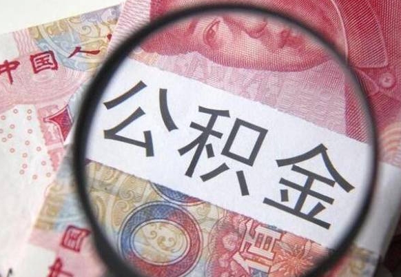 广饶怎么把封存的公积金取出来（怎么提取已封存的公积金）