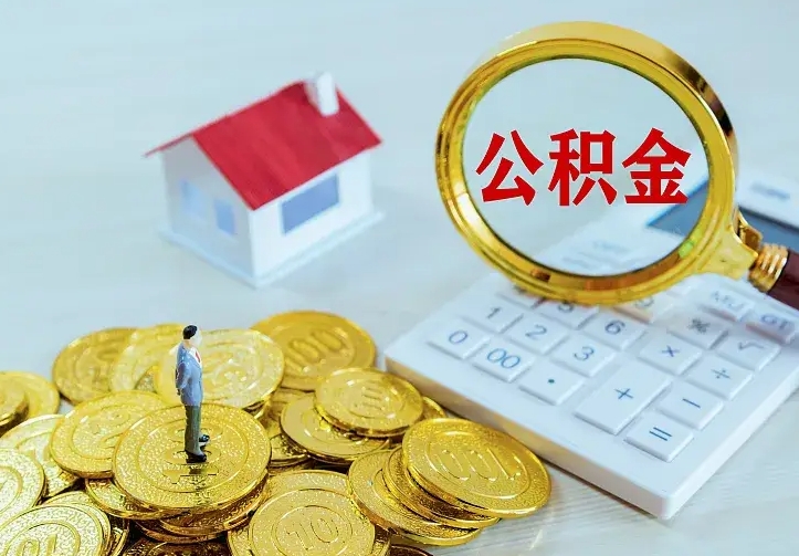 广饶辞职了怎么取公积金（辞职了如何取出公积金）