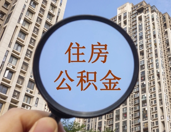 广饶离职公积金一次性提（离职后公积金怎么一次性提取）