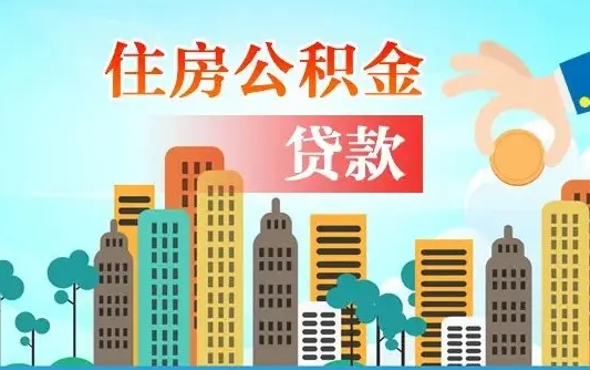广饶如何把封存的公积金提出来（怎么提取封存的住房公积金的钱）