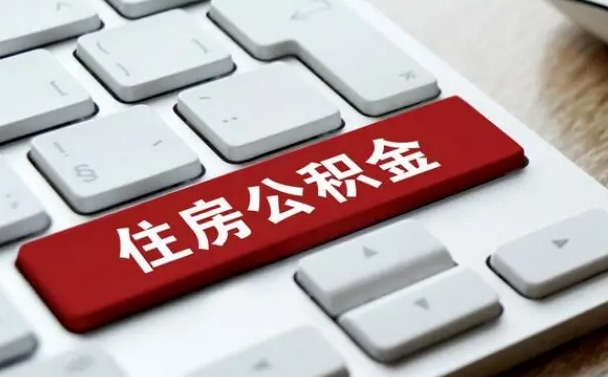 广饶在职员工怎么取公积金（在职人员如何取公积金）