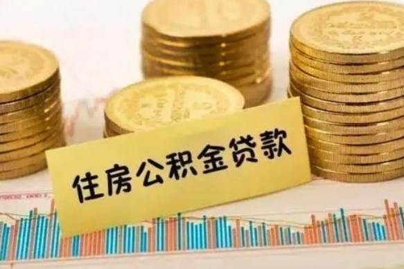 广饶被判刑了公积金怎么取（判刑后公积金会没收吗）
