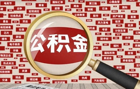 广饶离职好久了公积金怎么取（离职了很久公积金还能取吗）