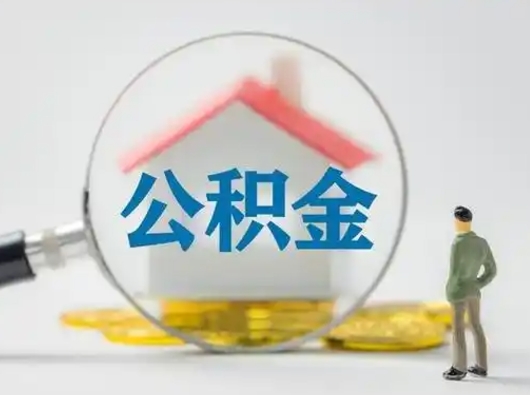 广饶公积金封存提出手续（公积金封存提取需要什么手续）