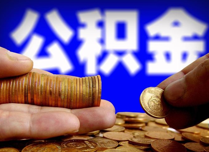 广饶公积金能取出来花吗（公积金能拿出来花么）